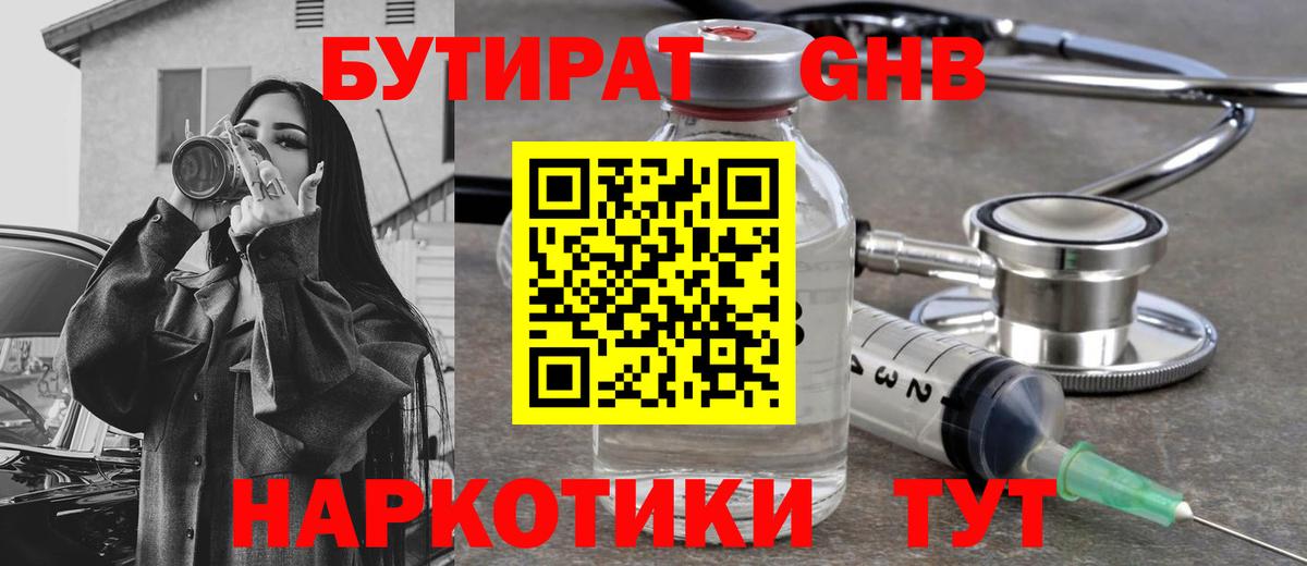 БУТИРАТ 1.4BDO Пенза