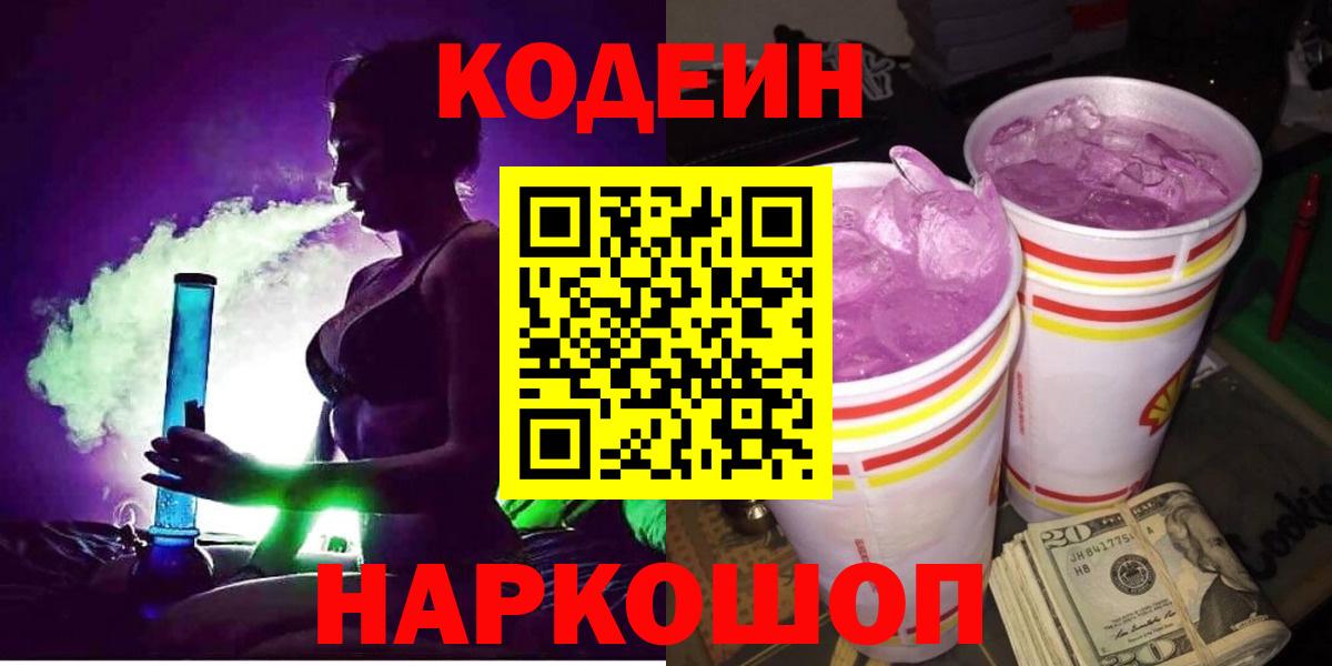 Codein напиток Lean (лин) Пенза